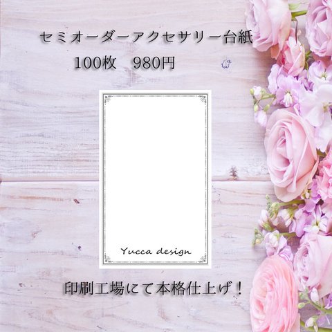 シンプル！セミオーダーアクセサリー台紙②！100枚！ロゴ入れ無料！送料無料！【Yucca design】