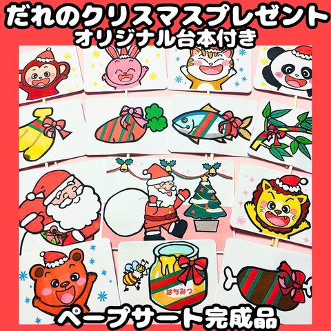 ペープサート完成品　だれのクリスマスプレゼント？　クリスマスクイズ　★台本付