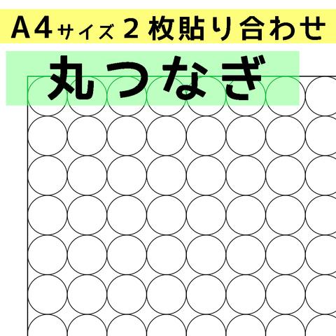 刺し子のふきん　ダウンロード図案　A4丸つなぎ