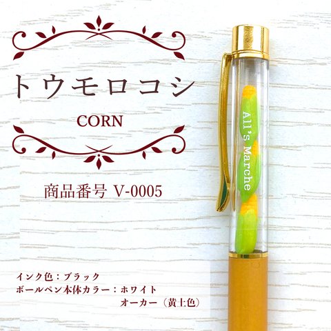 オールズマルシェ野菜ボールペン（トウモロコシ）