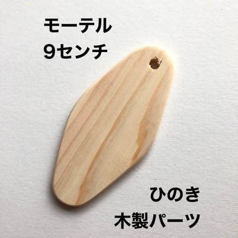 3枚❤️ヒノキ❤️木製パーツ❤️モーテル9❤️タグ作りなどに❤️ハンドメイド