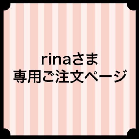 rinaさま専用ご注文ページ