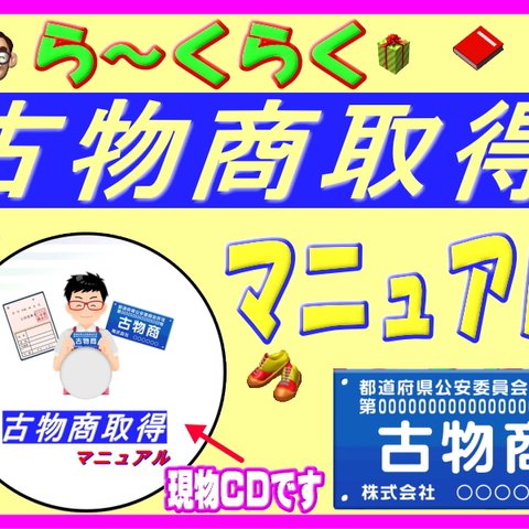 古物商★超簡単★古物商許可取得マニュアル★フルカラー４０ページ