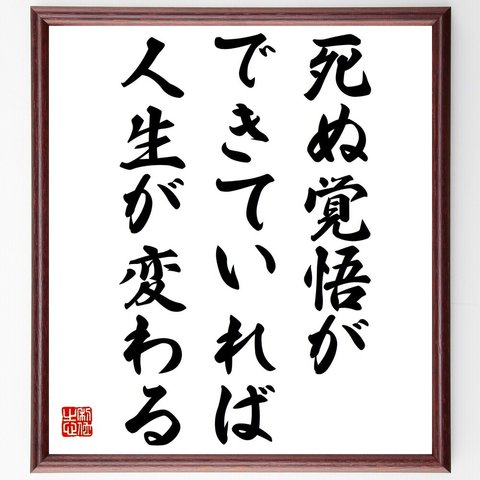 名言「死ぬ覚悟ができていれば、人生が変わる」／額付き書道色紙／受注後直筆(Y4427)