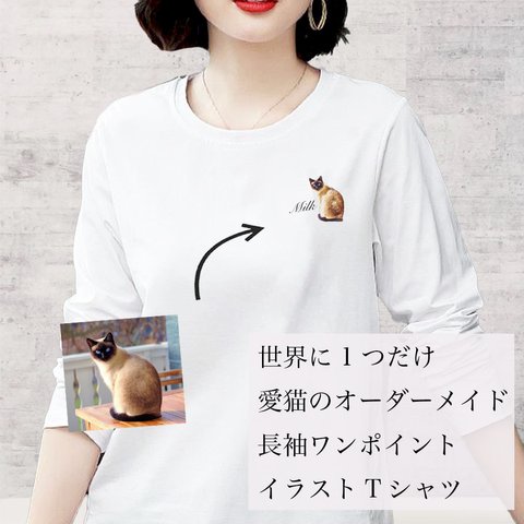 【レディース長袖】オーダーメイドで作る！レディース 愛猫 ワンポイント 長袖 イラストTシャツ / 写真を送るだけ！簡単！修正何度でもOK！