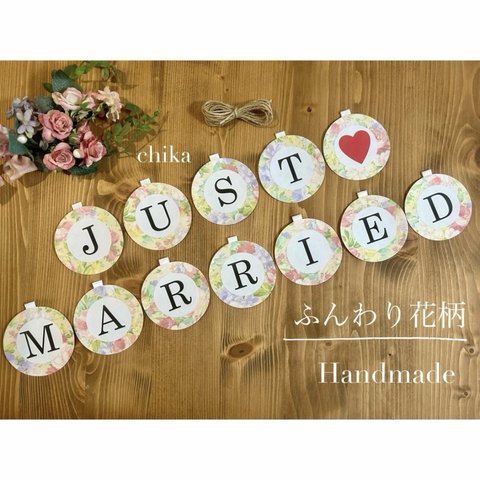 JUST MARRIED ✴︎ ふんわり 花柄 まんまる ガーランド