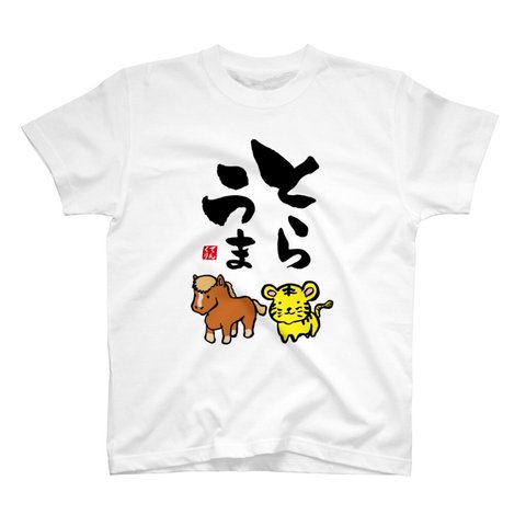 動物イラストTシャツ前面「とらうま」 / Printstar 綿100%　5.6オンスヘビーウェイトTシャツ（001ホワイト）