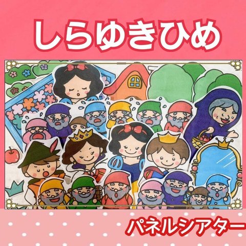 白雪姫　パネルシアター　お話　童話　台本つき　3〜5歳向け