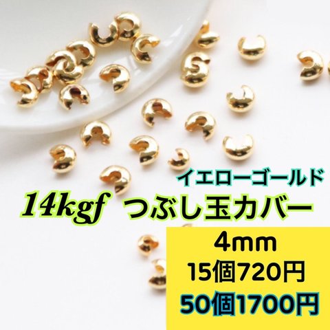 【50個 4mm】14kgf つぶし玉カバー　ハンドメイド材料　アクセサリー作りに（ピアス・ブレスレット・ネックレス・リング等）