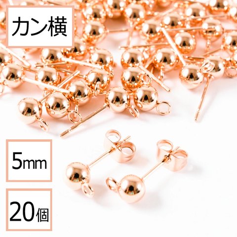 (ss-00705)【サージカルステンレス 316 】 カン付き ボール ピアス ピンクゴールド 5mm ×ピンクゴールドキャッチ (カンの向き：横) 20個 (10ペア) ステンレス パーツ