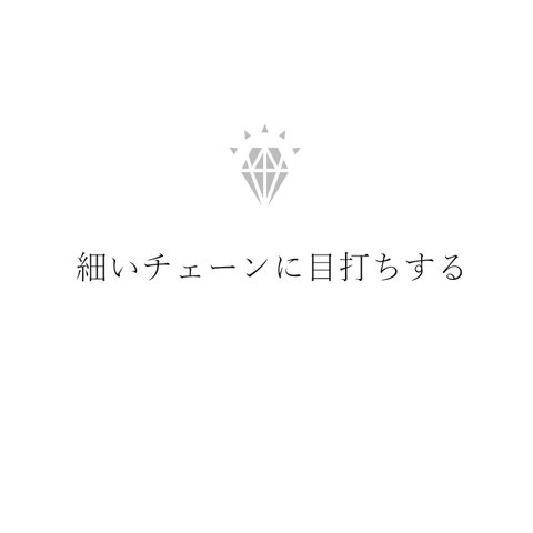 細いチェーンに目打ちをする意味と方法