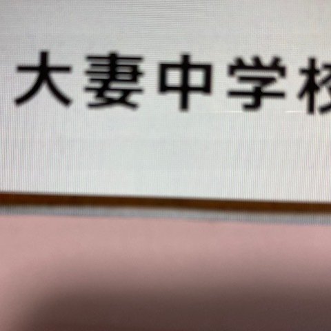 大妻中学校　2025年新合格への算数と分析理科プリント●算数予想問題付き