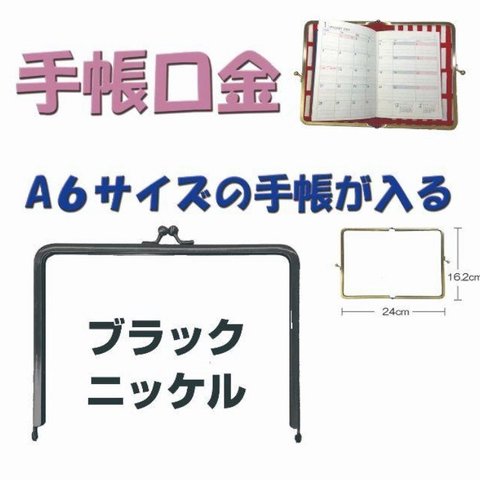 手帳口金★がま口★口金★ブラックニッケル