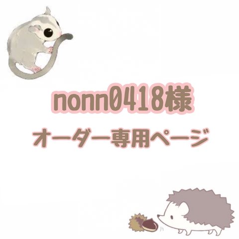 nonn0418様 オーダー専用ページ