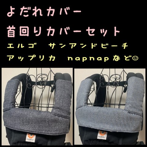 デニム柄×ヒッコリー　濃い色味　エルゴ　アダプト　オムニ360  オムニブリーズ　napnap サンアンドビーチ　OM-1 ポルバン　アップリカ　など　抱っこ紐　よだれカバー　首回りカバーセット