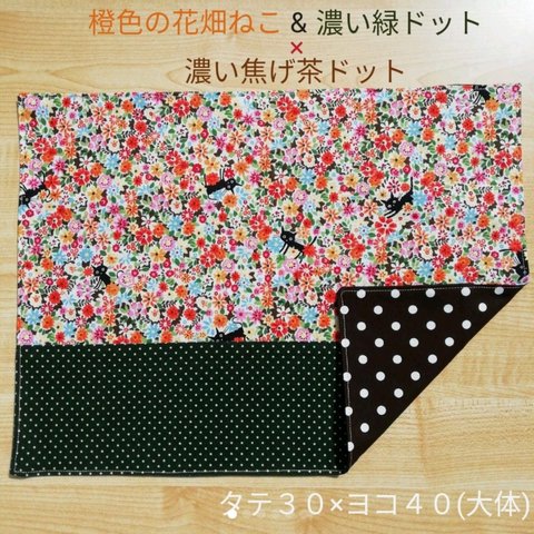 30×40 橙色 の 花 畑 ねこ × 濃緑 & 焦げ茶 ドット ランチョンマット  