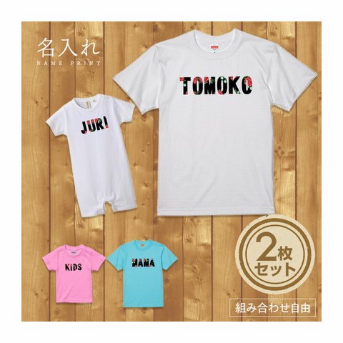 【名入れ 前面プリント 2枚セット】Tシャツ ローズ(バラ)ネーム 半袖 組み合わせ自由 セット ペア お揃い 親子コーデ 赤ちゃん カップル ルームウェア 在宅コーデ