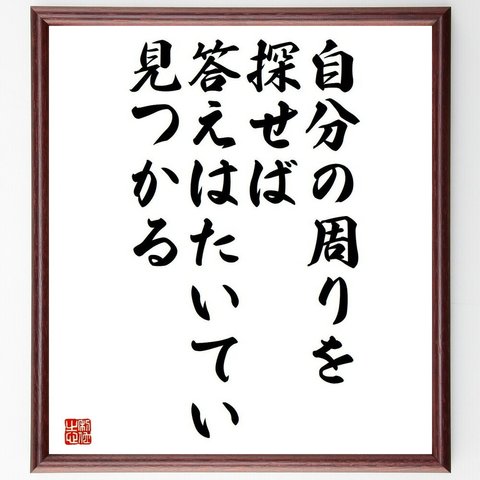 名言「自分の周りを探せば、答えはたいてい見つかる」額付き書道色紙／受注後直筆（Y4463）