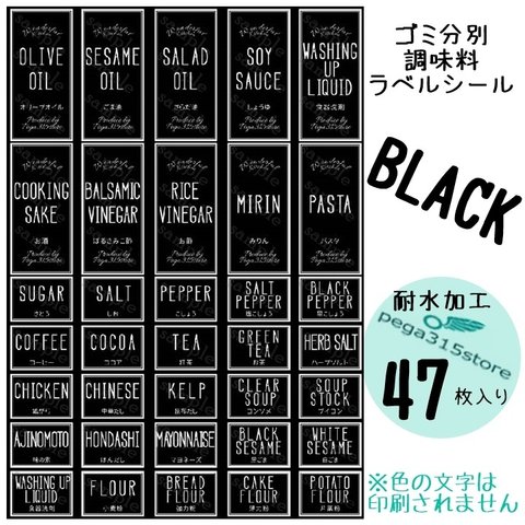 【送料無料】調味料001+ゴミ分別　シンプル　 ラベルシール 47枚　BLACK HMB