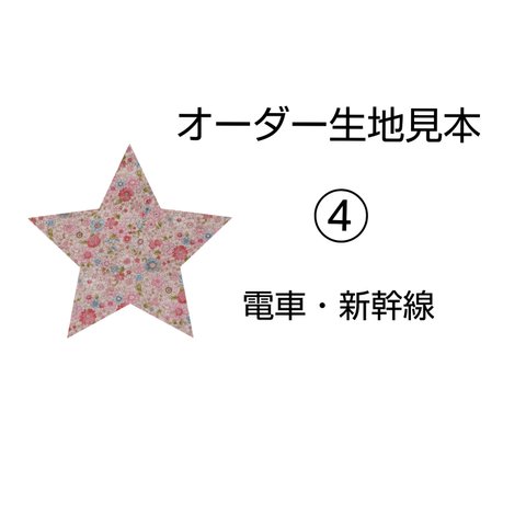 オーダー生地見本【電車・新幹線】