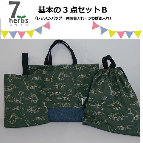 ★再販★デニム恐竜カーキの基本セットＢ（レッスンバッグ・体操服入れ・上靴入れ）