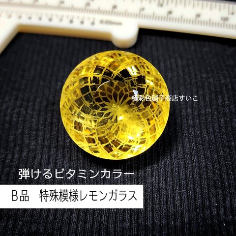 【Ｂ品】特殊模様レモンガラス　檸檬　硝子の宝石　イエロー　黄色