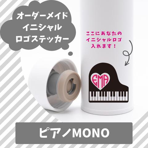 『ピアノ MONO』イニシャル ロゴ ステッカー 防水 水筒 お弁当 に 食洗器 OK