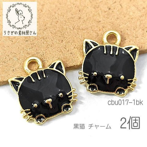 チャーム 猫 12mm キャットペンダント エナメル カラーチャーム 猫雑貨 2個/ブラック/cbu017-1bk