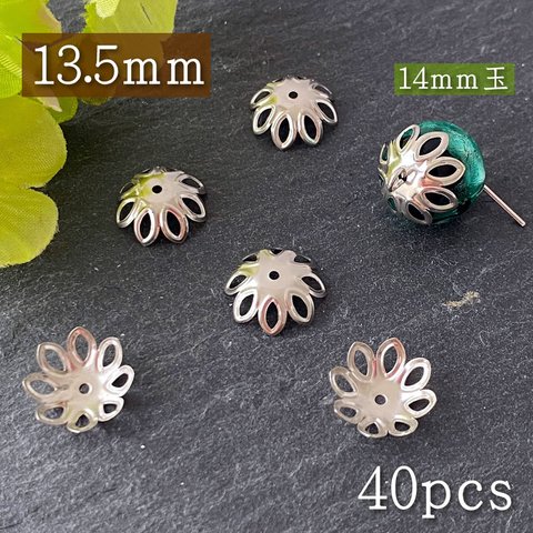 ビーズキャップ/PA18/ 約13.5mm 40個/花型 座金 留具/ロンデル/銀/アクセサリー/パーツ