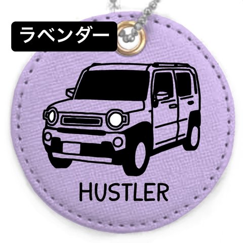 【HUSTLER】名入れキーホルダー(全9色)ラベンダー