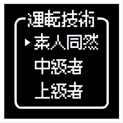 ゲーム風 ドット文字 運転技術 素人同然 おもしろ カー マグネットステッカー