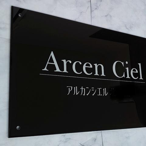 【屋外対応】アクリル製 館名・店名サイン看板＊透明４辺４５度斜めカット鏡面仕上げ＊UV印刷＊オーダーメイド、各種サイズ