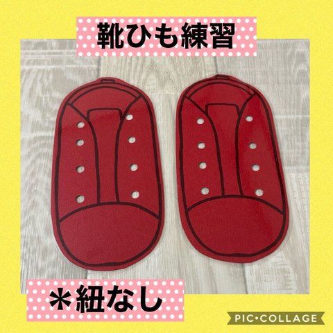  保育士の 手作り おもちゃ 靴ひも 通し 靴紐 練習 ハンドメイド　　モンテッソーリ 