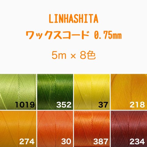 ワックスコード 0.75mm/8色で40m  ¥920→¥900