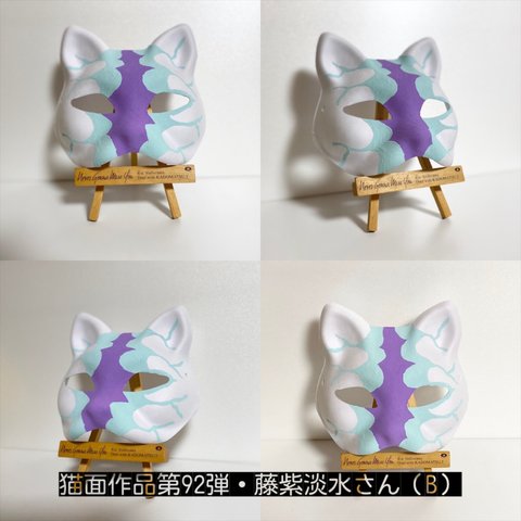 【猫面】藤紫淡水さん（B）