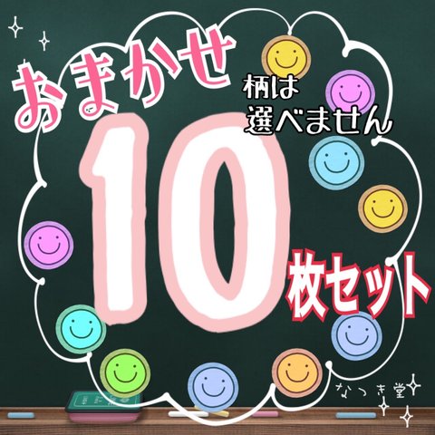 【送料無料】おまかせハンカチ10枚セット