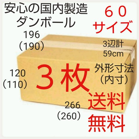 安心の国内製造 段ボール  ダンボール 60サイズ   新品未使用  全国送料無料