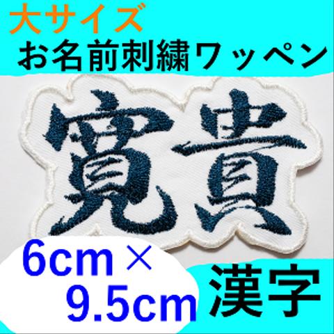 【送料無料】9.5cm 漢字　大きなお名前ワッペン２文字