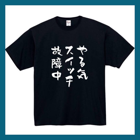 【半袖/長袖】【全サイズ無料】　やる気スイッチ故障中　Ｔシャツ　おもしろTシャツ  面白　パロディ　おもしろ　面白い　面白　メンズ　レディース　ユニセックス　黒　白　半袖　長袖　プレゼント　プリント