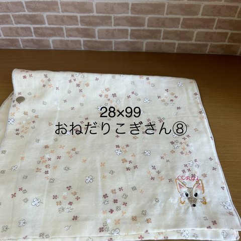 [送料無料] ダブルガーゼ ガーゼマフラー おねだりこぎさん(コーギー刺繍入り )⑧