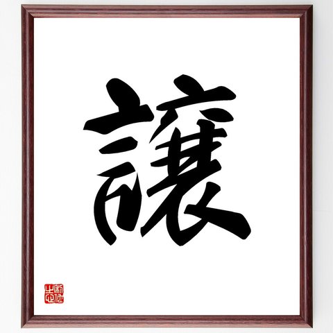 一文字「譲」額付き書道色紙／受注後直筆（V5307）