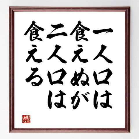 名言「一人口は食えぬが二人口は食える」額付き書道色紙／受注後直筆（Z4791）