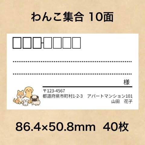 宛名シール わんこ集合 10面