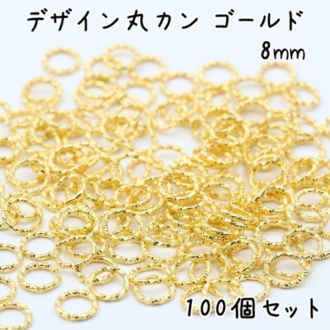 デザイン丸カン 8mm ゴールド 100個セット e181