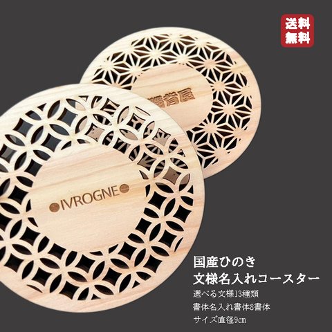 ひのきコースター 檜 コースター キッチン用品 キッチングッズ 国産ひのき 日本製 木製 和柄 敷物 おしゃれ 雑貨 アジアン ウッドコースター ひのき モダン 和風 高級 人気 和模様 青海波 麻の