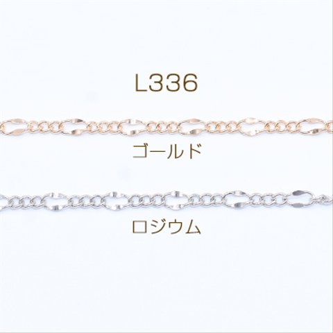 L336-G   6m  鉄製チェーン フィガロチェーン 3:1 カット 3.3mm  3×【2m】