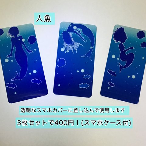 【透明ケース付】【人魚】iPhone用着せ替えスマホシート