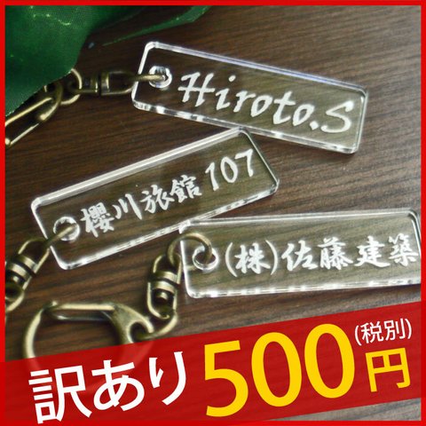 【訳あり】 数量限定 500円ポッキリ オリジナル ネームキーホルダー 名札 名前プレート 名入れ オリジナルデザイン 名前入り ネームプレート 番号 店舗 ホテル 旅館 会社 部屋 玄関 鍵 ドア