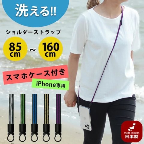 スマホケース付き 洗える スマホショルダー ✨2LINE for iphone　金属フリー　ネックストラップ 　2WAYストラップ スマホショルダー スマホショルダーストラップ 手ぶら女子 