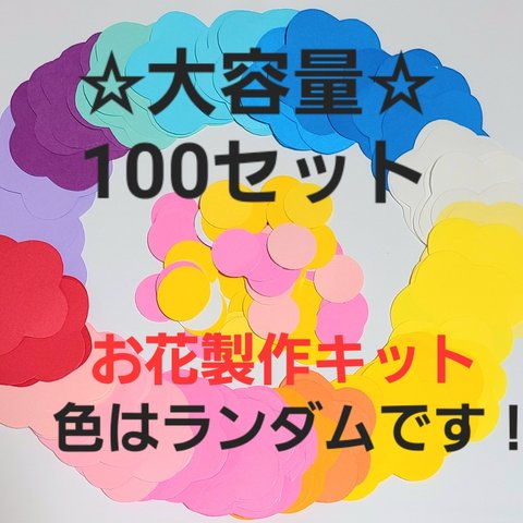 【☆お得セット☆】かわいいお花製作キット100セット 色はランダムです！